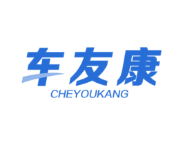 车友康 第12类运输工具商标图样