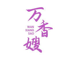 万香嫂 第43类餐饮酒店商标图样
