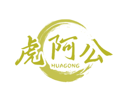虎阿公 第43类餐饮酒店商标图样