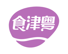 食津粤 第29类食品商标图样