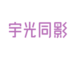 宇光同影 第41类教育娱乐商标图样