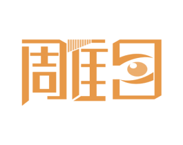 雕目 第3类化妆品商标图样