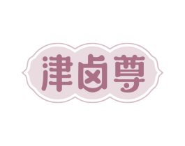 津卤尊 第43类餐饮酒店商标图样