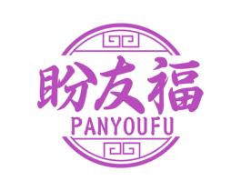 盼友福 第30类小食配料商标图样