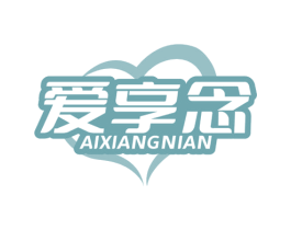 爱享念 第30类小食配料商标图样