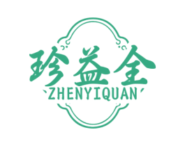 珍益全 第30类小食配料商标图样