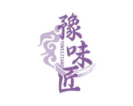 豫味匠 第30类小食配料商标图样