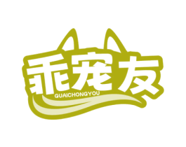 乖宠友 第31类水果花木商标图样