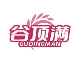 谷顶满 第30类小食配料商标图样