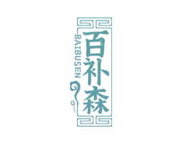 百补森 第30类小食配料商标图样