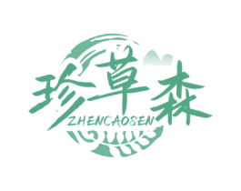 珍草森 第30类小食配料商标图样