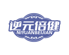 逆元倍健 第30类小食配料商标图样