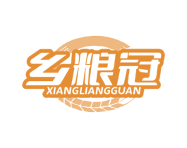 乡粮冠 第30类小食配料商标图样