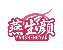 燕生颜 第29类食品商标图样