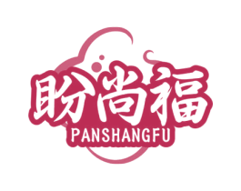 盼尚福 第29类食品商标图样