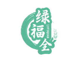 绿福全 第31类水果花木商标图样