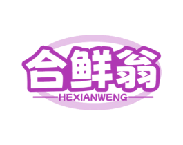 合鲜翁 第29类食品商标图样
