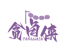 贪卤侠 第30类小食配料商标图样
