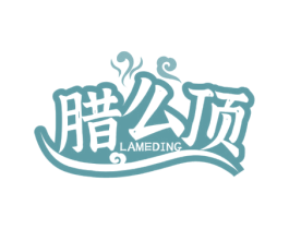 腊么顶 第29类食品商标图样