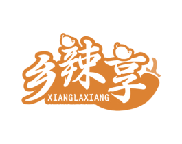 乡辣享 第29类食品商标图样