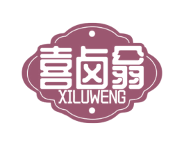 喜卤翁 第29类食品商标图样