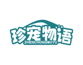 珍宠物语 第31类水果花木商标图样