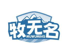 牧无名 第29类食品商标图样