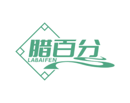 腊百分 第29类食品商标图样