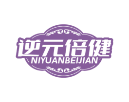 逆元倍健 第29类食品商标图样