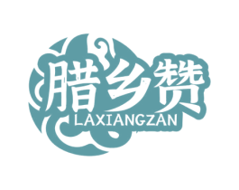 腊乡赞 第29类食品商标图样