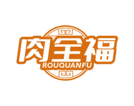 肉全福 第29类食品商标图样