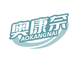 奥康奈 第5类医药商标图样