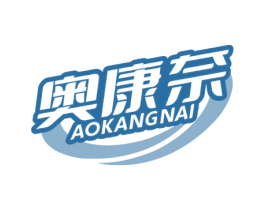 奥康奈 第10类医疗器械商标图样