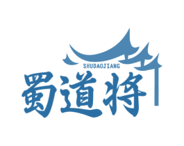 蜀道将 第35类广告贸易商标图样