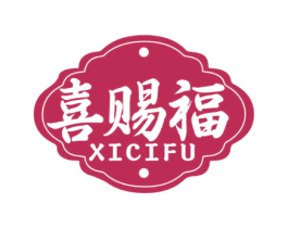 喜赐福 第35类广告贸易商标图样