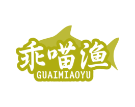 乖喵渔 第43类餐饮酒店商标图样