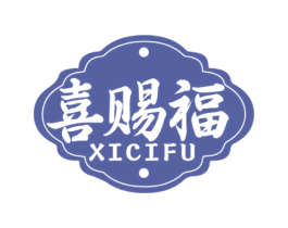 喜赐福 第43类餐饮酒店商标图样