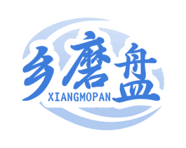乡磨盘 第29类食品商标图样