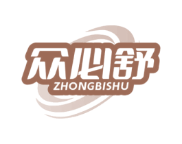 众必舒 第10类医疗器械商标图样