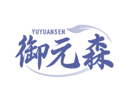 御元森 第5类医药商标图样