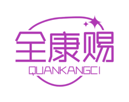 全康赐 第10类医疗器械商标图样