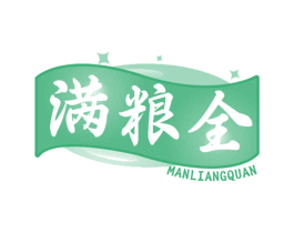 满粮全 第29类食品商标图样