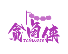 贪卤侠 第29类食品商标图样