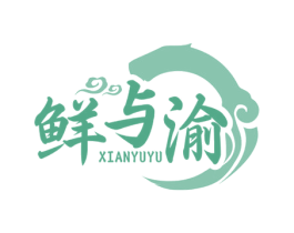 鲜与渝 第43类餐饮酒店商标图样