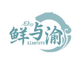 鲜与渝 第35类广告贸易商标图样