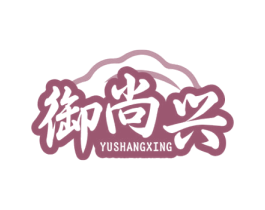 御尚兴 第43类餐饮酒店商标图样