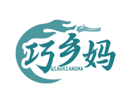 巧乡妈 第29类食品商标图样