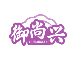 御尚兴 第35类广告贸易商标图样