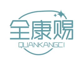 全康赐 第5类医药商标图样