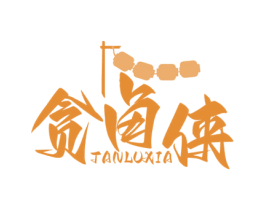 贪卤侠 第43类餐饮酒店商标图样